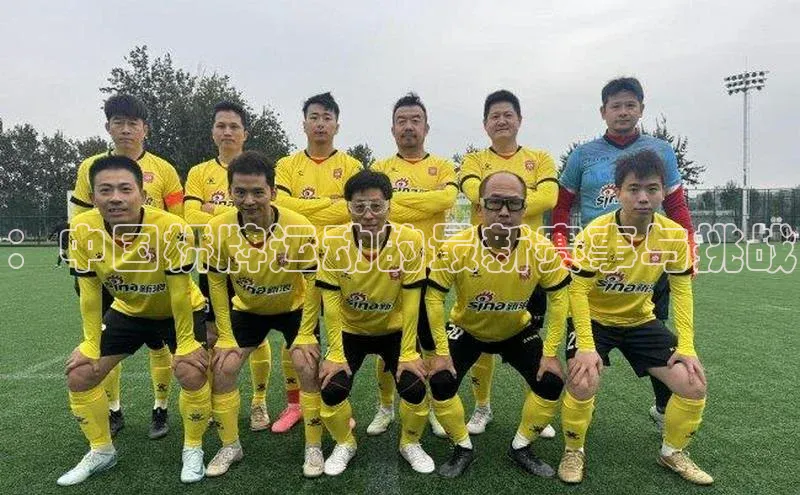 ：中国桥牌运动的最新赛事与挑战