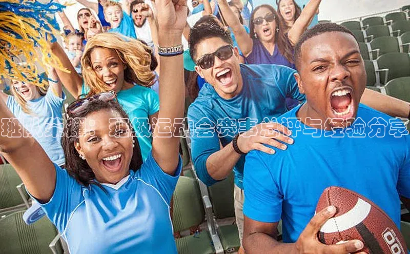 班队荣耀：班级运动会赛事总评与经验分享