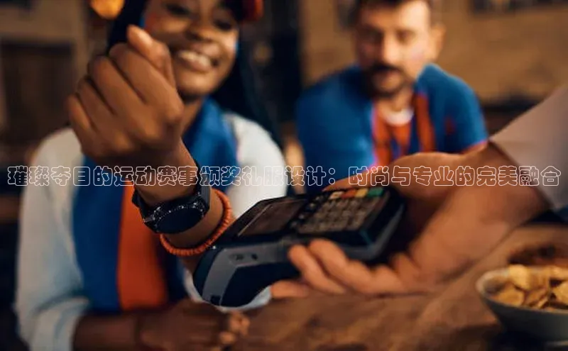 璀璨夺目的运动赛事颁奖礼服设计：时尚与专业的完美融合