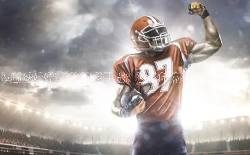 运动赛事推文的精彩排版：让你的内容吸睛爆表！