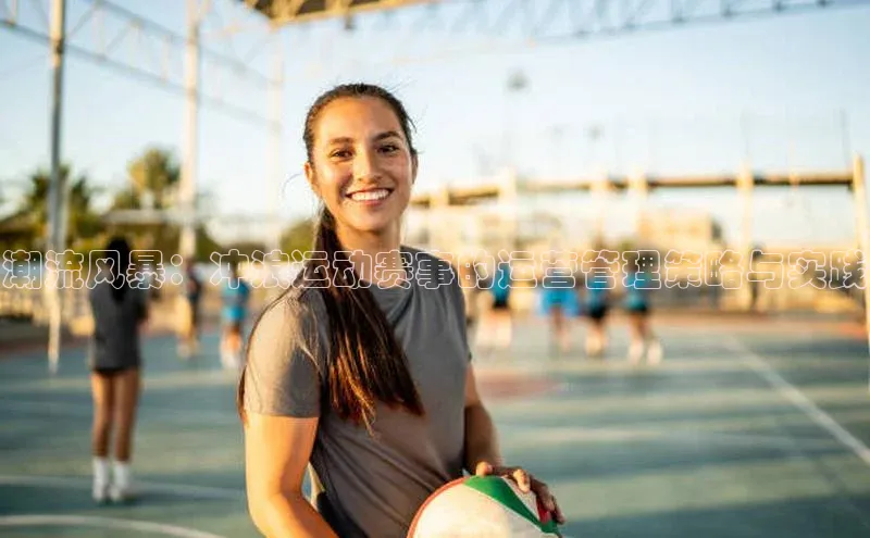 潮流风暴：冲浪运动赛事的运营管理策略与实践