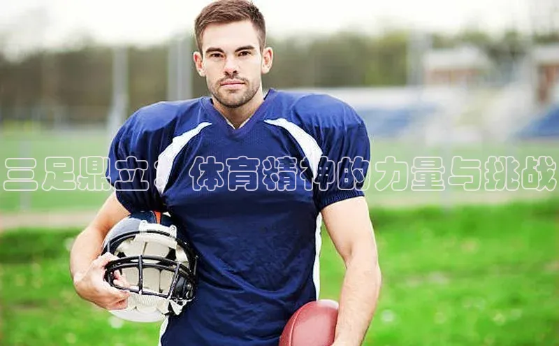 三足鼎立：体育精神的力量与挑战