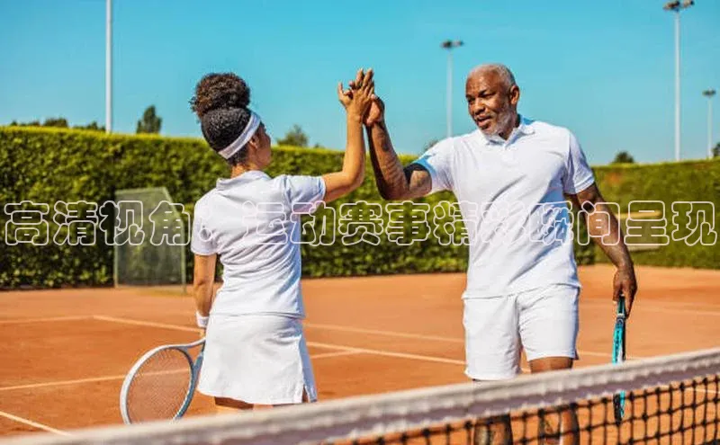 高清视角：运动赛事精彩瞬间呈现