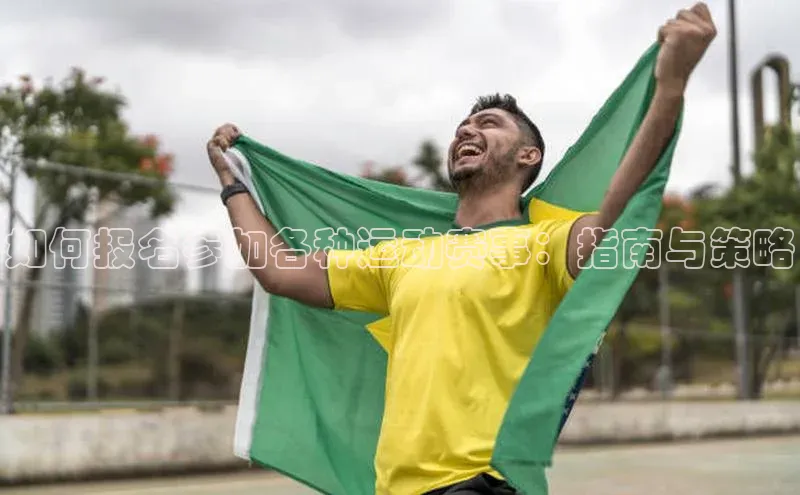 如何报名参加各种运动赛事：指南与策略