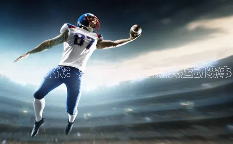 竞速新时代：当下最火热的新兴运动赛事