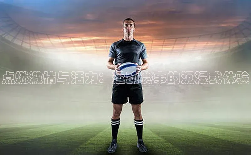 点燃激情与活力：运动赛事的沉浸式体验