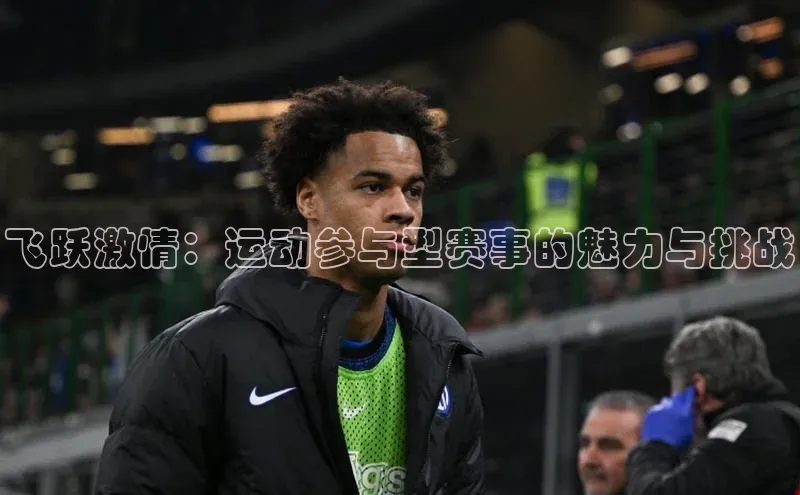 飞跃激情：运动参与型赛事的魅力与挑战