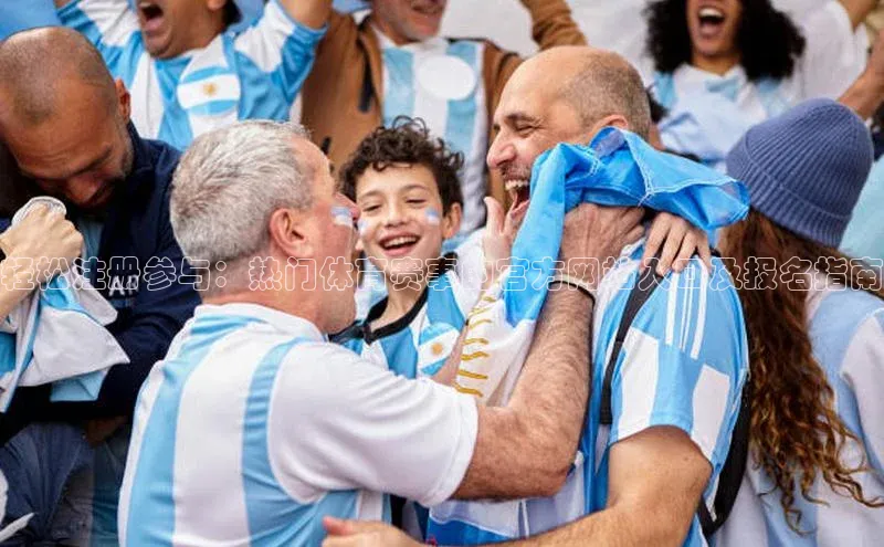 轻松注册参与：热门体育赛事的官方网站入口及报名指南