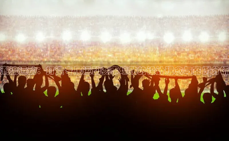 潮流运动：打造专属运动赛事墙贴的设计理念与案例分析