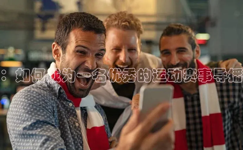 ：如何成为一名优秀的运动赛事导播