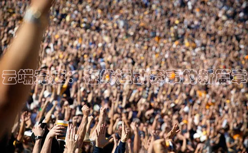 云端竞速：在线运动赛事的新篇章