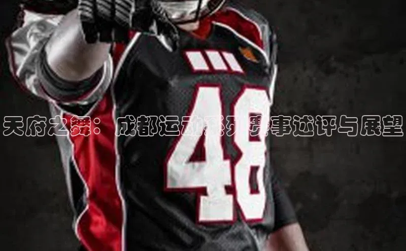 天府之舞：成都运动系列赛事述评与展望