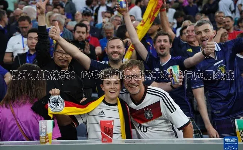 提升竞技体验：PVC运动地板赛事标准与应用实践
