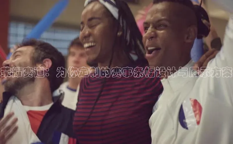 荣耀赛道：为你定制的赛事条幅设计与展示方案