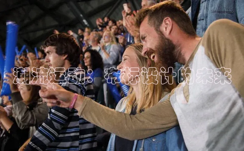 潮流运动：布标设计的未来