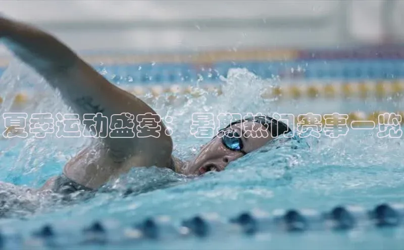 夏季运动盛宴：暑期热门赛事一览