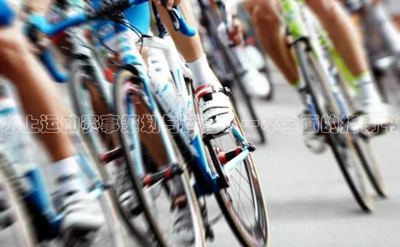 水上运动赛事策划与运营：一本全面的指南书