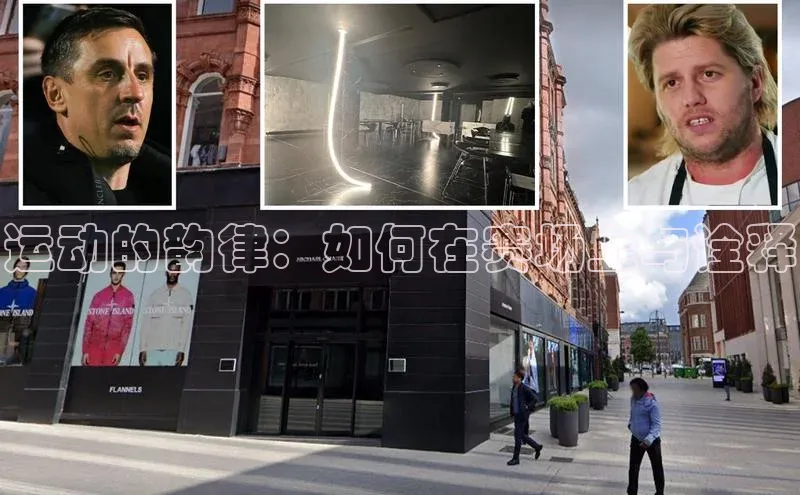 运动的韵律：如何在赛场上与诠释