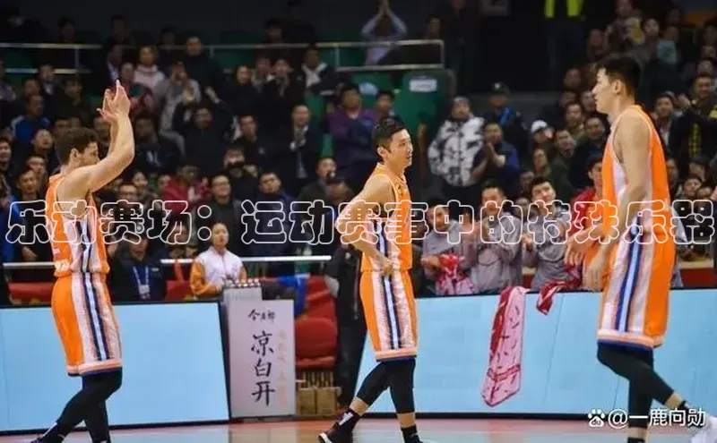 乐动赛场：运动赛事中的特殊乐器