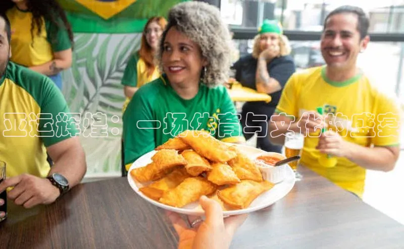 亚运辉煌：一场体育与文化的盛宴