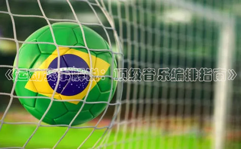 《运动赛事解说：顶级音乐编排指南》