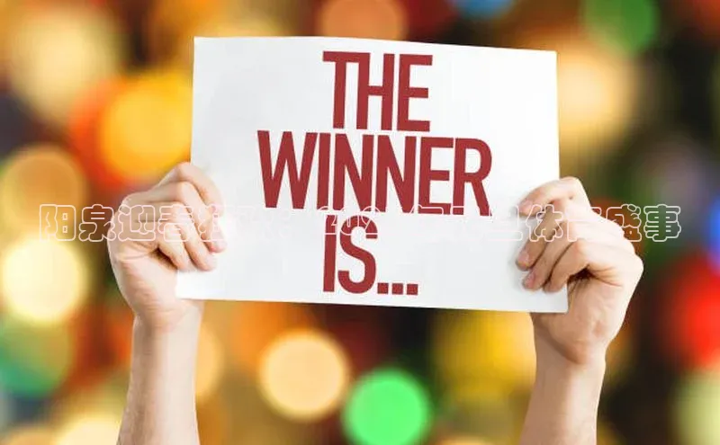 阳泉迎春狂欢：2023年元旦体育盛事