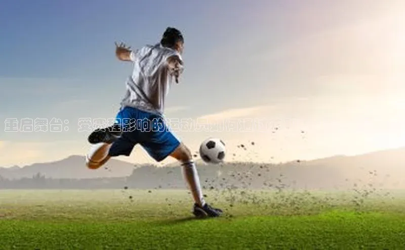 重启舞台：受赛程影响的运动员如何通过兼职找到职业平衡点