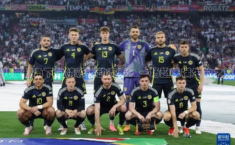 儿童视角下的精彩运动赛事：一场趣味横生的之旅