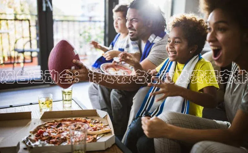 烟台运动会：详尽报名指南及赛程安排