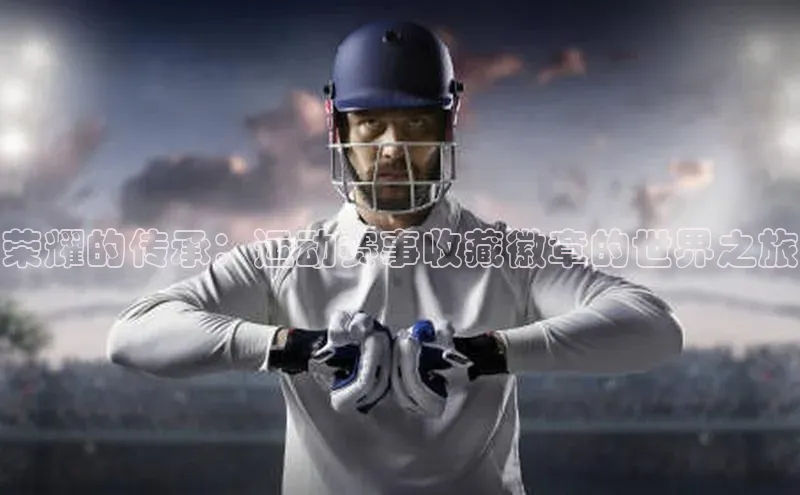 荣耀的传承：运动赛事收藏徽章的世界之旅