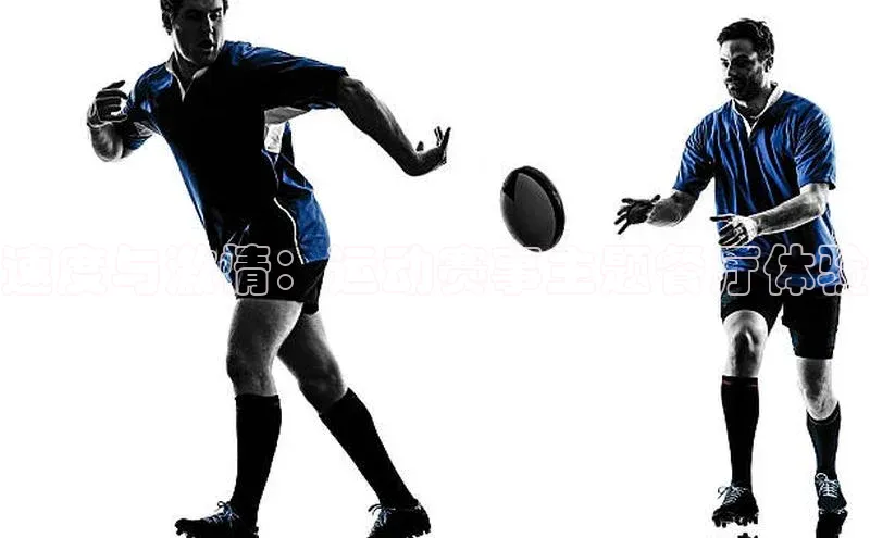 速度与激情：运动赛事主题餐厅体验