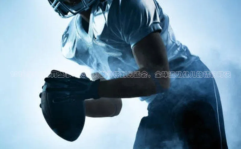 2021年7月体育盛事一览：从世界杯到奥运会，全球运动健儿的精彩对决