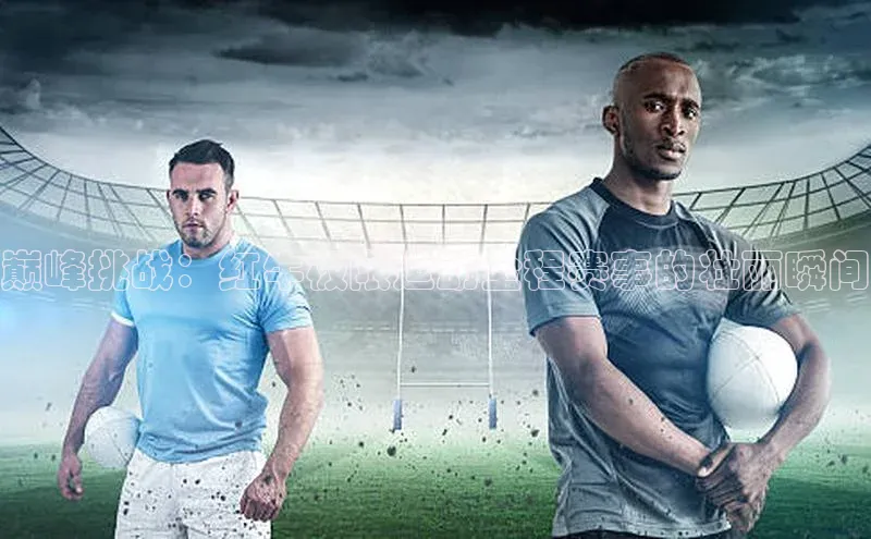 巅峰挑战：红牛极限运动全程赛事的壮丽瞬间