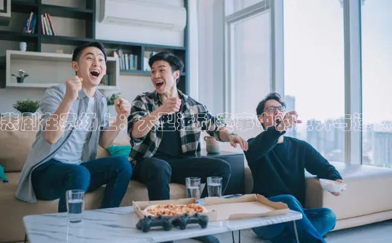 悲剧在赛场上：大型运动赛事中的意外与遗憾