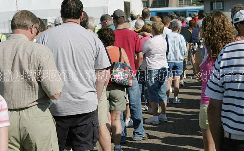 捕捉精彩瞬间：运动赛事摄影技巧与实战指南