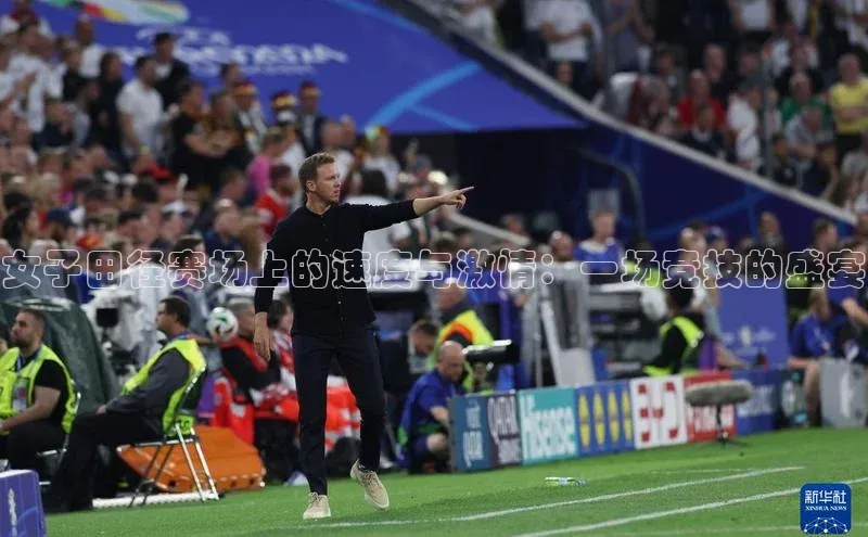 女子田径赛场上的速度与激情：一场竞技的盛宴