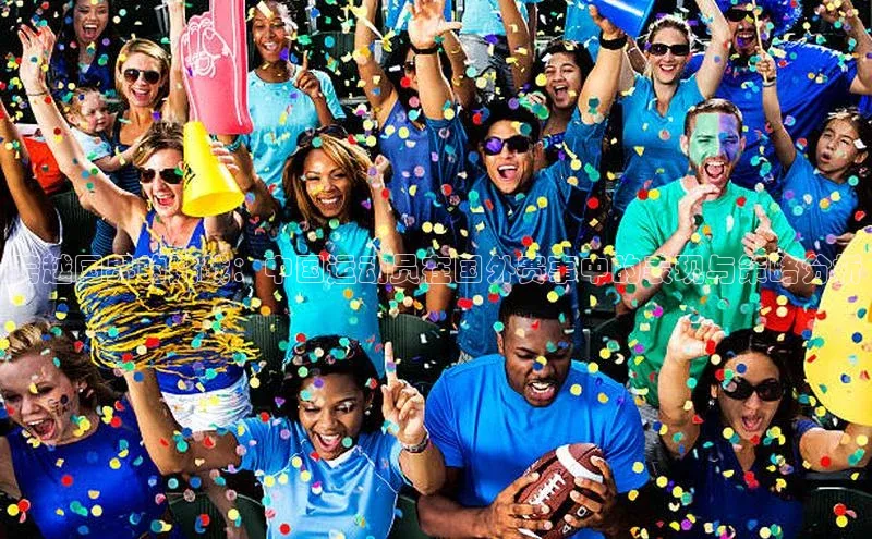 跨越国界的挑战：中国运动员在国外赛事中的表现与策略分析