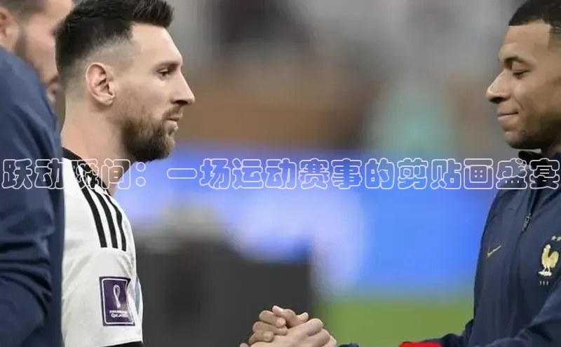 跃动瞬间：一场运动赛事的剪贴画盛宴