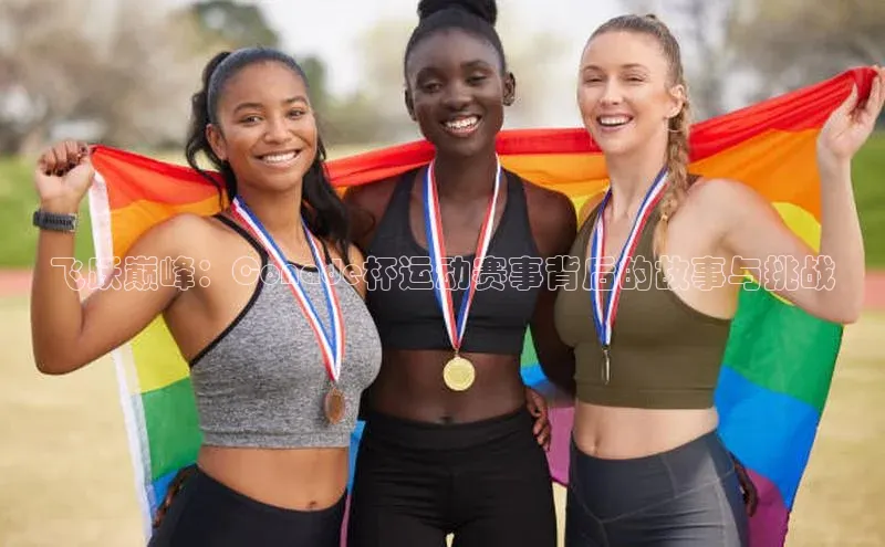 飞跃巅峰：Conade杯运动赛事背后的故事与挑战