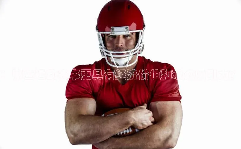 ：哪些运动赛事更具有经济价值和观众吸引力？