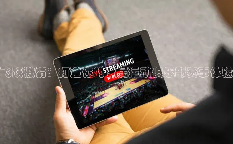 飞跃激情：打造你的专属运动俱乐部赛事体验