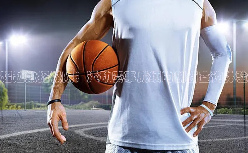 超越数据极限：运动赛事成绩的创新查询体验