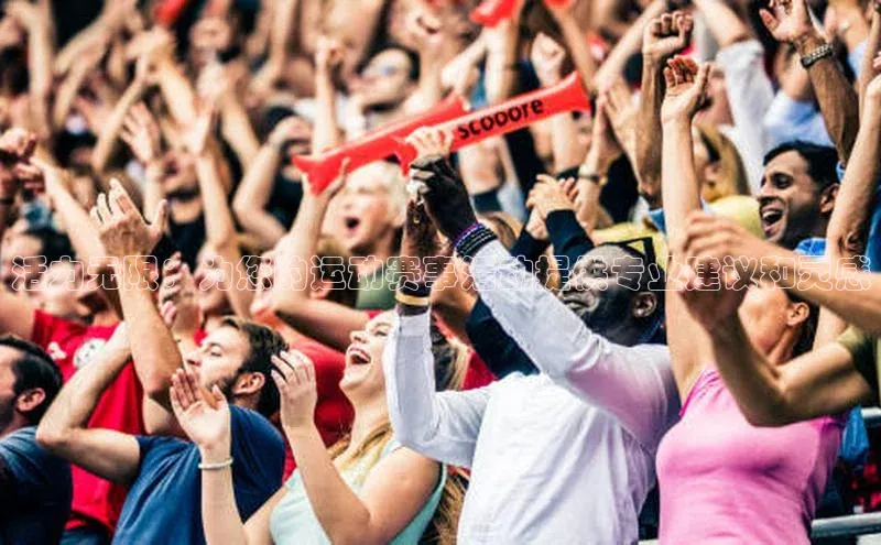 活力无限：为您的运动赛事活动提供专业建议和灵感