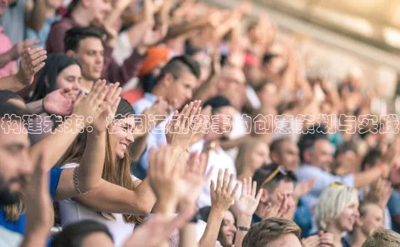 构建未来：校园运动赛事的创意策划与实践