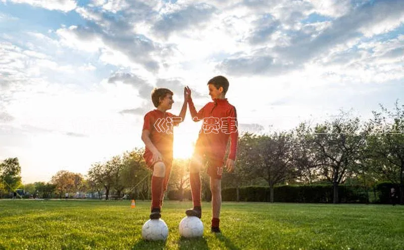 精彩赛事的序章：《运动赛事开场语大全集》精选