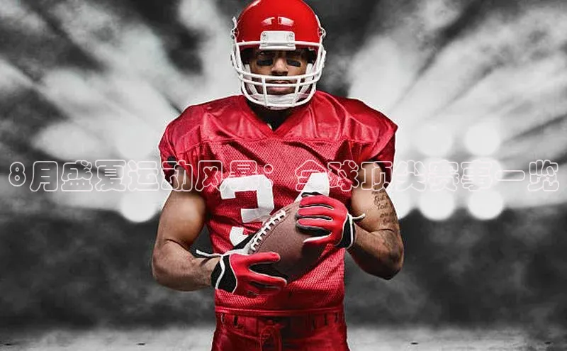 8月盛夏运动风暴：全球顶尖赛事一览