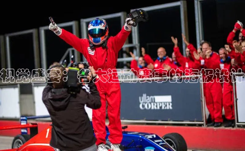 视觉盛宴：各大运动赛事的海报设计