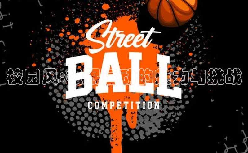 校园风:极限运动的魅力与挑战