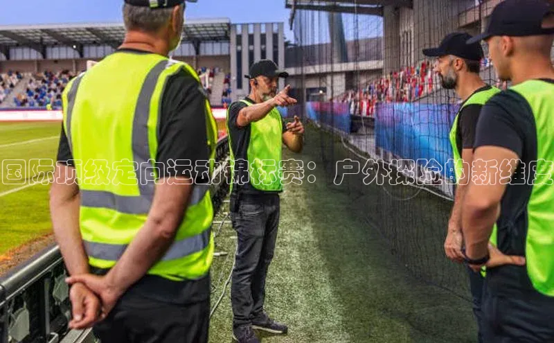 国际顶级定向运动锦标赛：户外探险的新维度