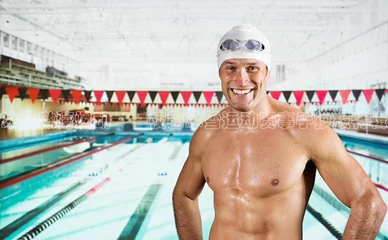 冰雪激情燃动——校园冰雪运动赛事手抄报特辑